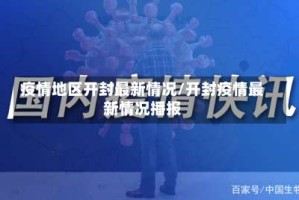 疫情地区开封最新情况/开封疫情最新情况播报