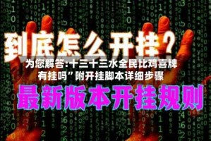 为您解答:十三十三水全民比鸡喜牌有挂吗”附开挂脚本详细步骤