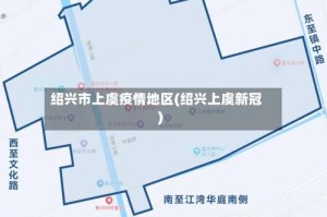 绍兴市上虞疫情地区(绍兴上虞新冠)