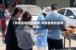 【各地区如何抗疫情,中国各地抗疫情措施】