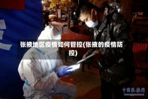 张掖地区疫情如何管控(张掖的疫情防控)