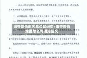排查疫情地区怎么写通知/排查疫情地区怎么写通知范文