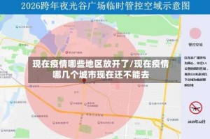 现在疫情哪些地区放开了/现在疫情哪几个城市现在还不能去