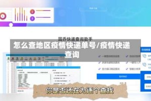 怎么查地区疫情快递单号/疫情快递查询
