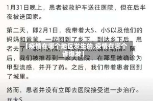 【疫情在哪个地区发生的,疫情在哪个省爆发】