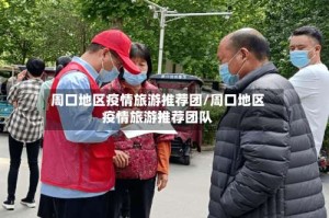 周口地区疫情旅游推荐团/周口地区疫情旅游推荐团队