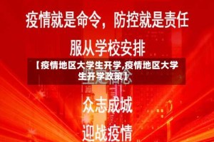 【疫情地区大学生开学,疫情地区大学生开学政策】