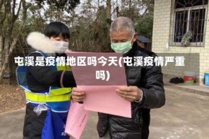 屯溪是疫情地区吗今天(屯溪疫情严重吗)