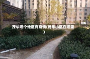 茂华哪个地区有疫情(茂华小区在哪里)