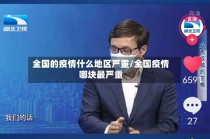 全国的疫情什么地区严重/全国疫情哪块最严重