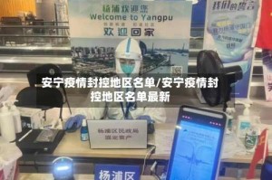 安宁疫情封控地区名单/安宁疫情封控地区名单最新