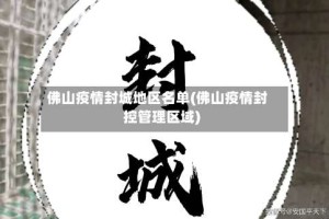 佛山疫情封城地区名单(佛山疫情封控管理区域)