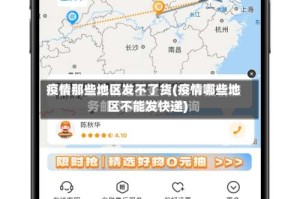 疫情那些地区发不了货(疫情哪些地区不能发快递)