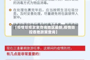 【疫情防疫政策查询地区最新,疫情防控各地政策查询】