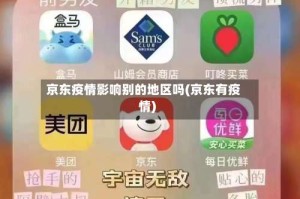 京东疫情影响别的地区吗(京东有疫情)