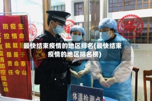 最快结束疫情的地区排名(最快结束疫情的地区排名榜)