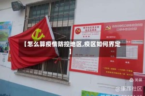 【怎么算疫情防控地区,疫区如何界定】