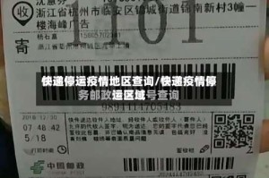 快递停运疫情地区查询/快递疫情停运区域
