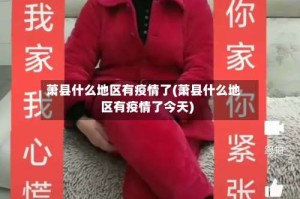 萧县什么地区有疫情了(萧县什么地区有疫情了今天)