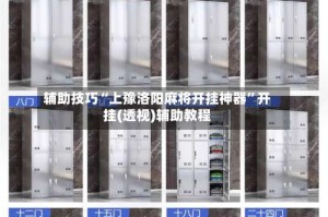 辅助技巧“上豫洛阳麻将开挂神器”开挂(透视)辅助教程