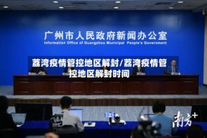 荔湾疫情管控地区解封/荔湾疫情管控地区解封时间