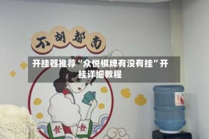 开挂器推荐“众悦棋牌有没有挂”开挂详细教程