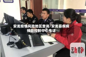 安龙疫情风险地区查询/安龙县疾病预防控制中心电话