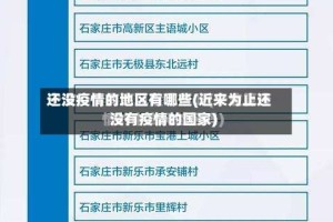 还没疫情的地区有哪些(近来为止还没有疫情的国家)