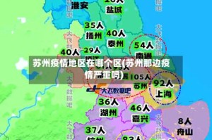 苏州疫情地区在哪个区(苏州那边疫情严重吗)
