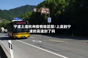 宁波上虞杭州疫情地区图/上虞到宁波的高速封了吗
