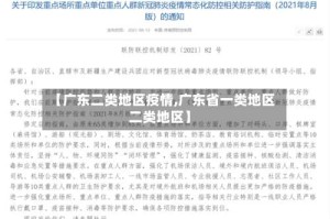 【广东二类地区疫情,广东省一类地区 二类地区】