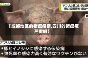 【成都地区的猪瘟疫情,四川的猪瘟疫严重吗】