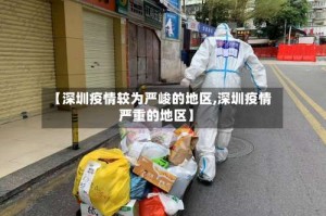 【深圳疫情较为严峻的地区,深圳疫情严重的地区】