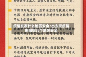 疫情在家什么地区安全/出去玩疫情期间哪几个地方安全