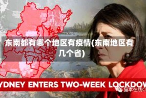 东南都有哪个地区有疫情(东南地区有几个省)