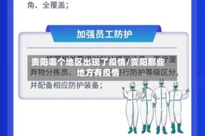 贵阳哪个地区出现了疫情/贵阳那些地方有疫情