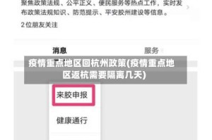 疫情重点地区回杭州政策(疫情重点地区返杭需要隔离几天)