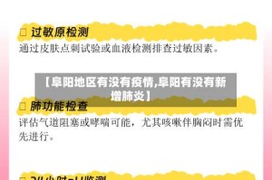 【阜阳地区有没有疫情,阜阳有没有新增肺炎】