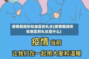 疫情期间所处地区的礼仪(疫情期间所处地区的礼仪是什么)
