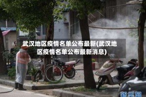 武汉地区疫情名单公布最新(武汉地区疫情名单公布最新消息)