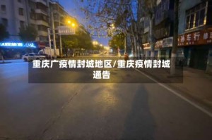 重庆广疫情封城地区/重庆疫情封城通告