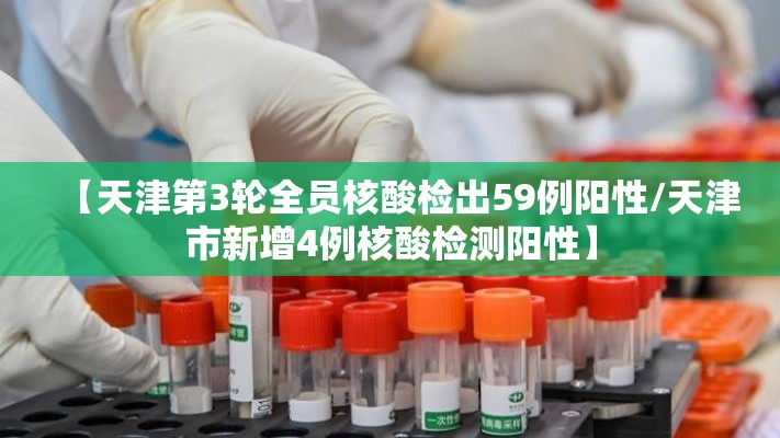 【天津是有疫情地区吗,天津是否有疫情】-第2张图片