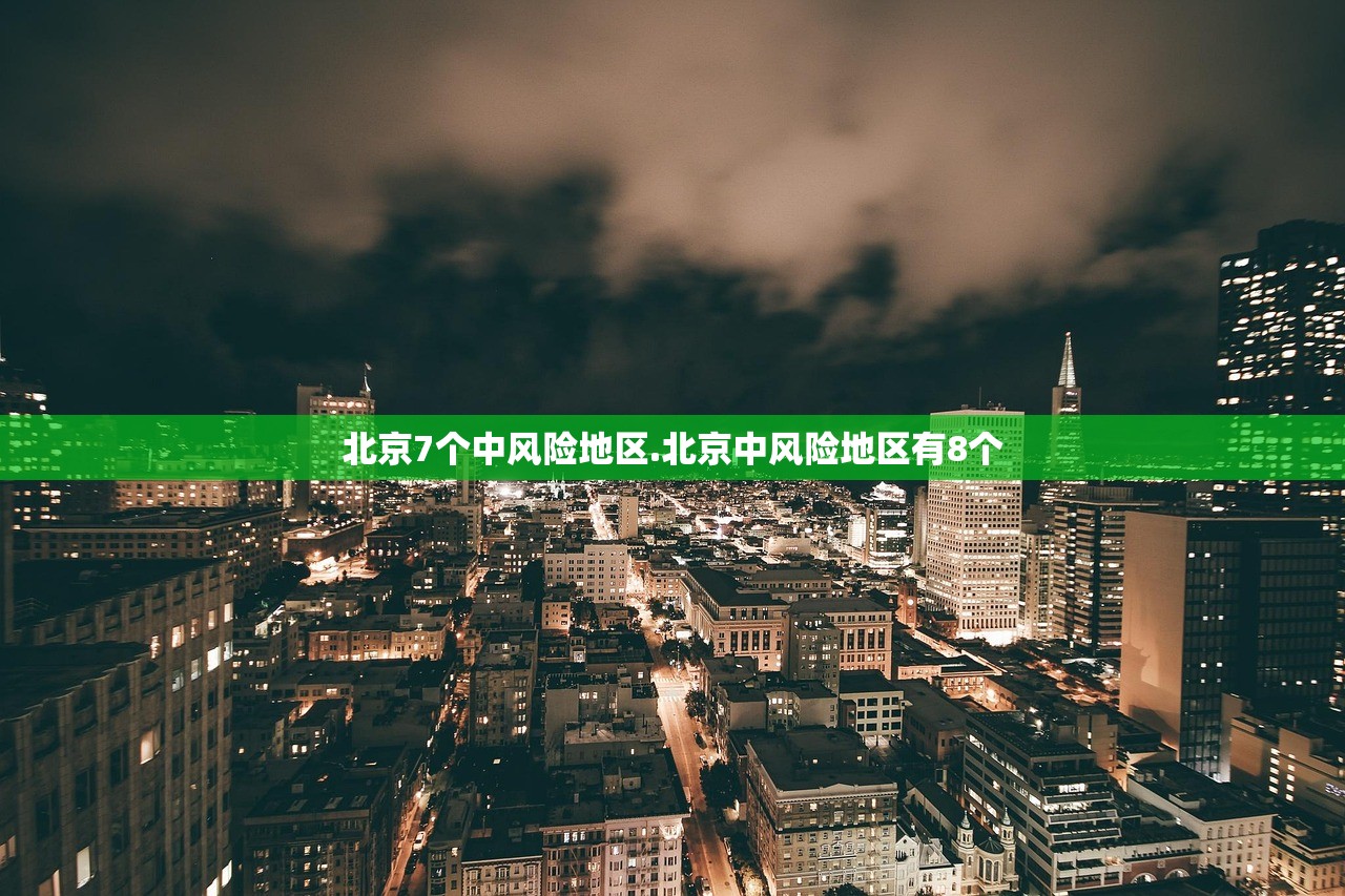 疫情低风险地区北京(低风险地区 北京)-第2张图片