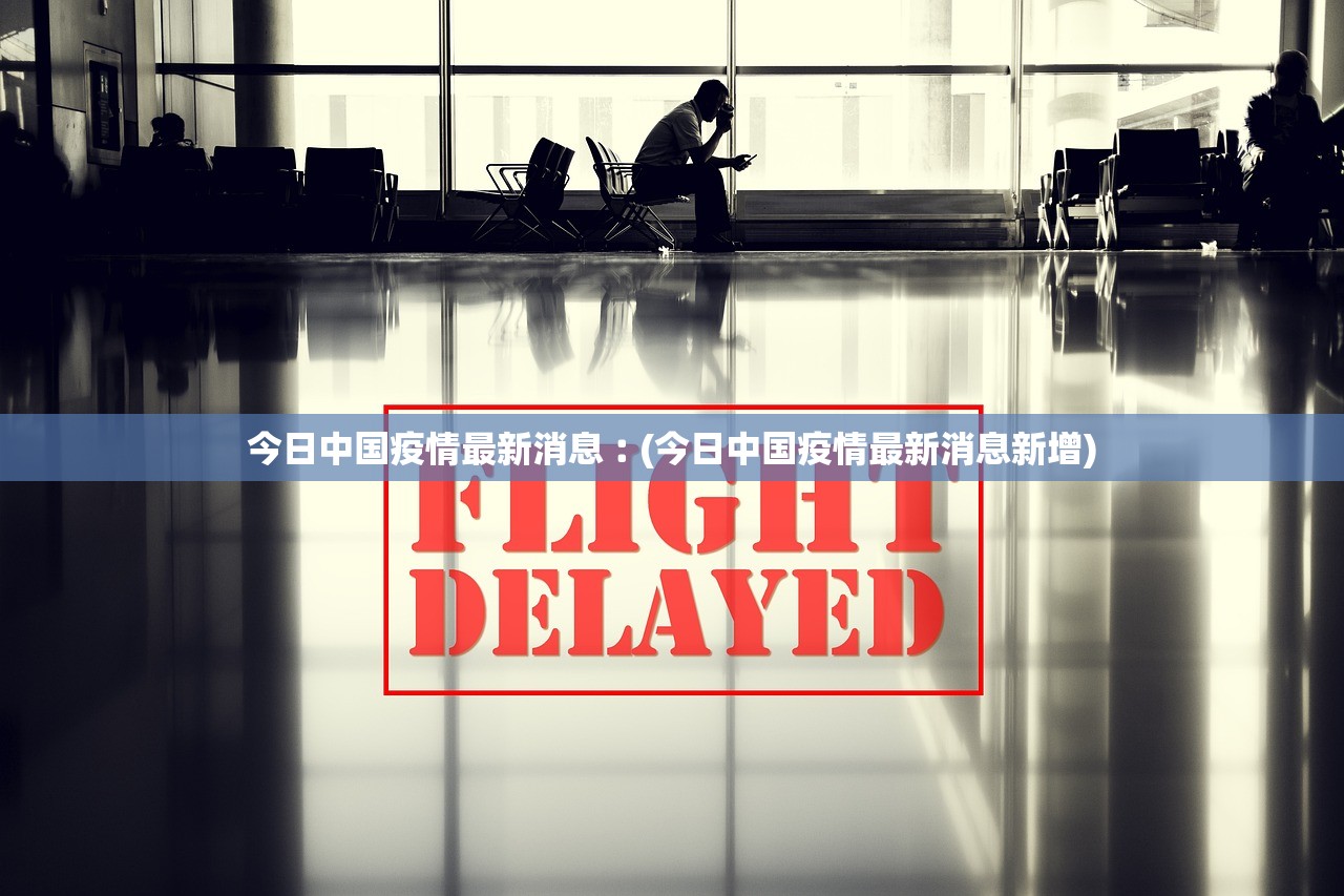 中国疫情地区最新情况(中国疫情区域最新消息)-第1张图片