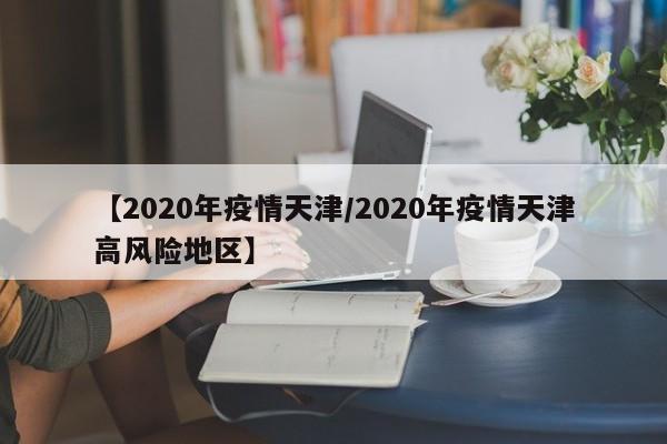 近来哪个地区的疫情多/近来哪个地区的疫情多一些-第2张图片