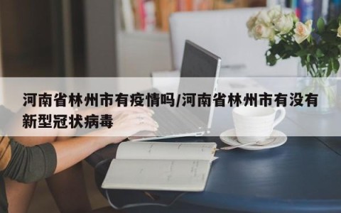 河南是疫情高危地区吗/河南是疫情高危地区吗现在-第1张图片