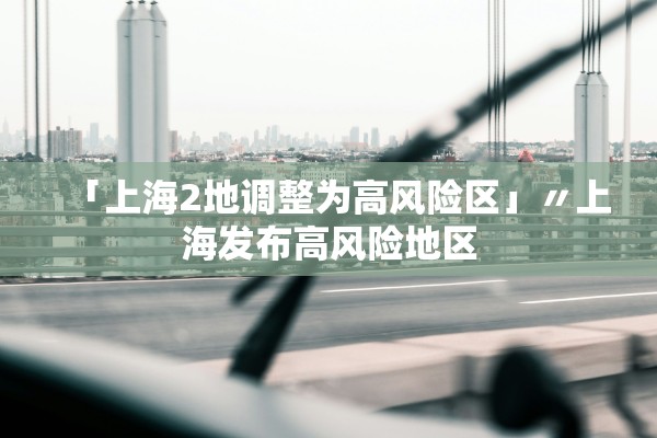 疫情高危地区能出去吗(疫情高风险地区可以出去吗)-第1张图片