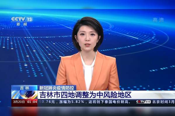 吉林疫情新增地区有哪些/吉林的疫情-第1张图片