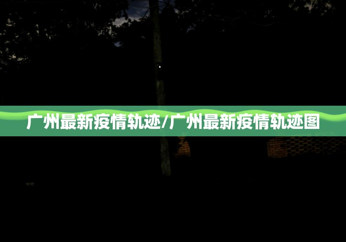广州最厉害的疫情地区.广州疫情最严重的几个区?-第1张图片