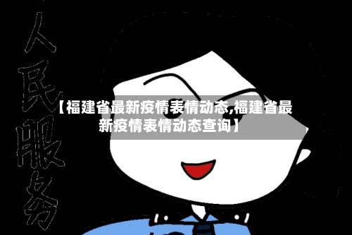 了解福建地区疫情情况(了解福建地区疫情情况的网站)-第3张图片